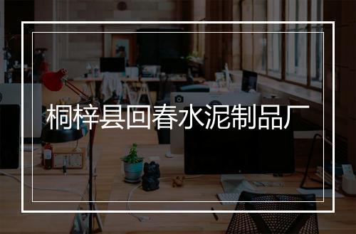 桐梓县回春水泥制品厂
