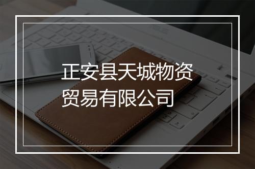 正安县天城物资贸易有限公司