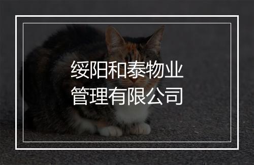 绥阳和泰物业管理有限公司