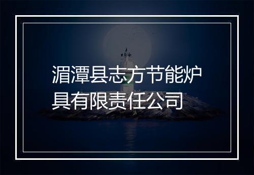 湄潭县志方节能炉具有限责任公司