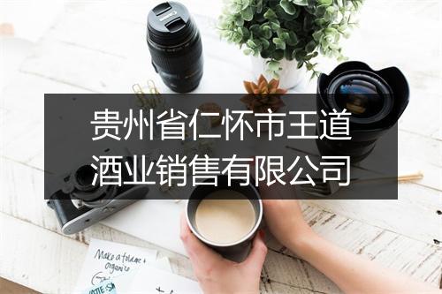 贵州省仁怀市王道酒业销售有限公司