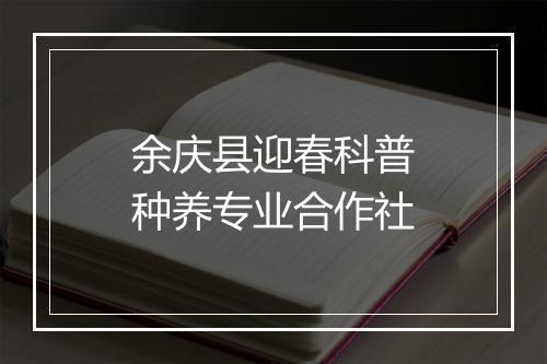 余庆县迎春科普种养专业合作社
