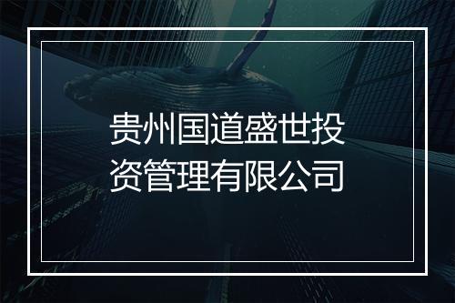贵州国道盛世投资管理有限公司
