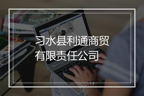 习水县利通商贸有限责任公司