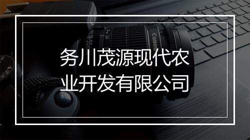 务川茂源现代农业开发有限公司