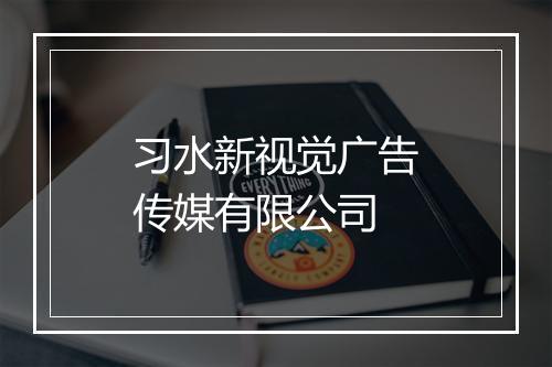 习水新视觉广告传媒有限公司