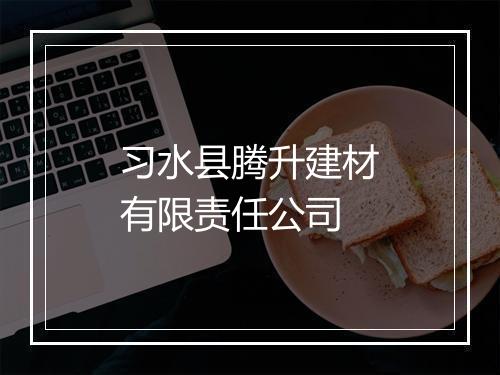 习水县腾升建材有限责任公司