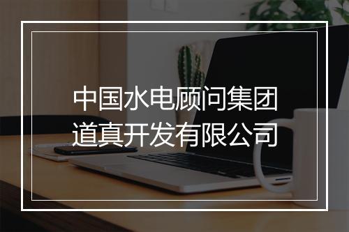 中国水电顾问集团道真开发有限公司