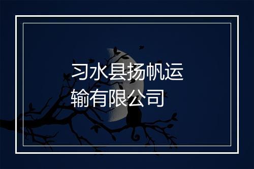 习水县扬帆运输有限公司