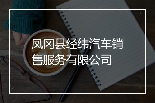凤冈县经纬汽车销售服务有限公司