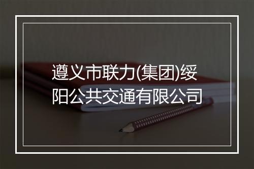 遵义市联力(集团)绥阳公共交通有限公司
