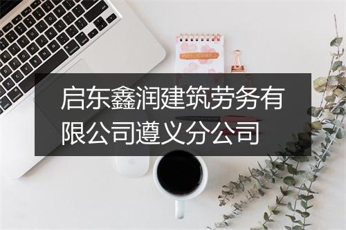 启东鑫润建筑劳务有限公司遵义分公司