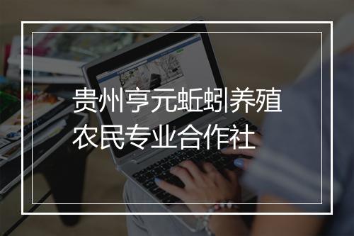贵州亨元蚯蚓养殖农民专业合作社