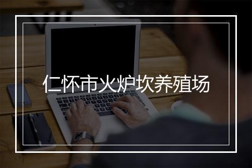 仁怀市火炉坎养殖场