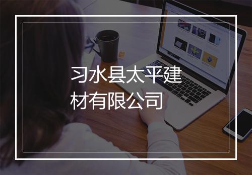 习水县太平建材有限公司