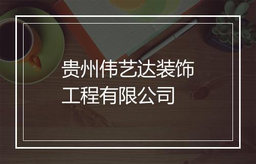 贵州伟艺达装饰工程有限公司