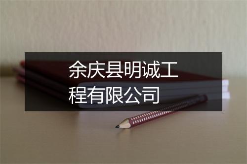 余庆县明诚工程有限公司