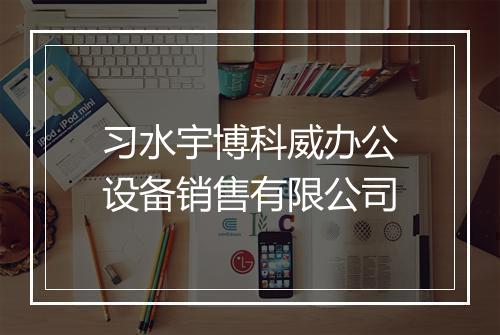 习水宇博科威办公设备销售有限公司