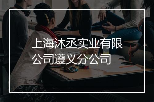 上海沐丞实业有限公司遵义分公司