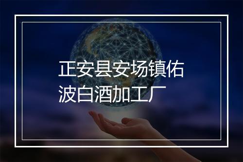 正安县安场镇佑波白酒加工厂