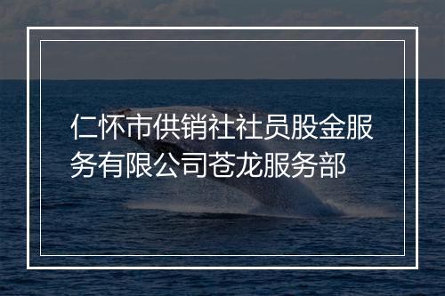 仁怀市供销社社员股金服务有限公司苍龙服务部