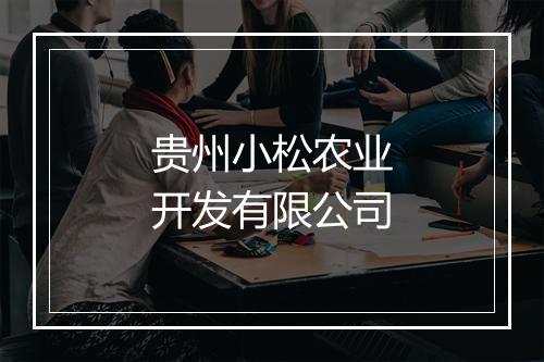 贵州小松农业开发有限公司