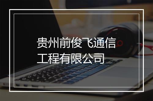 贵州前俊飞通信工程有限公司