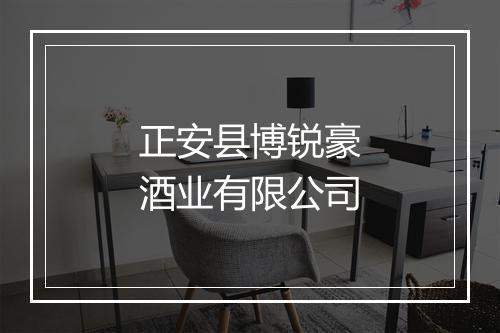 正安县博锐豪酒业有限公司