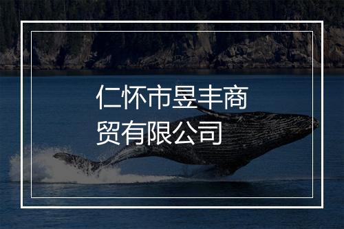 仁怀市昱丰商贸有限公司
