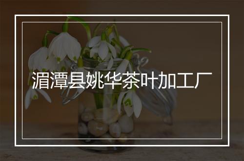 湄潭县姚华茶叶加工厂