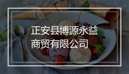 正安县博源永益商贸有限公司