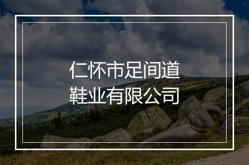 仁怀市足间道鞋业有限公司