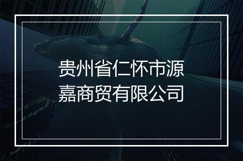 贵州省仁怀市源嘉商贸有限公司
