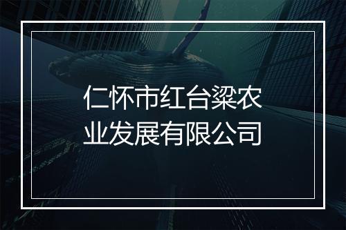 仁怀市红台粱农业发展有限公司