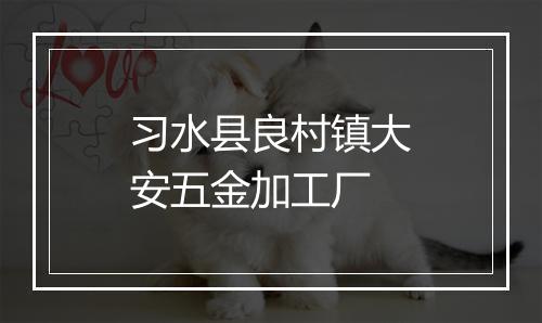 习水县良村镇大安五金加工厂