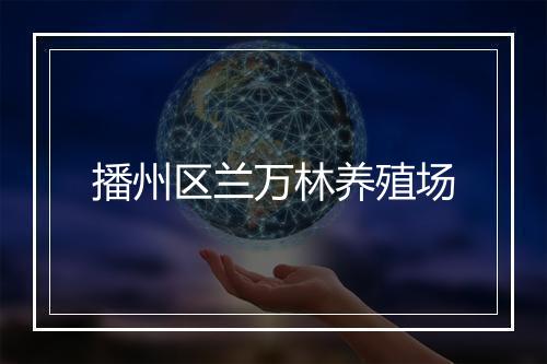 播州区兰万林养殖场