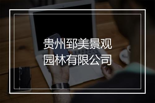 贵州郅美景观园林有限公司