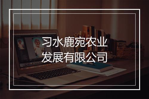 习水鹿宛农业发展有限公司