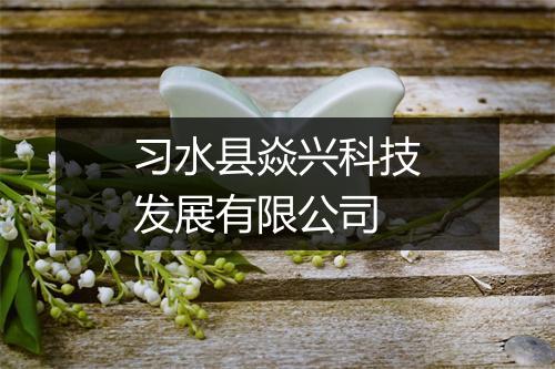 习水县焱兴科技发展有限公司