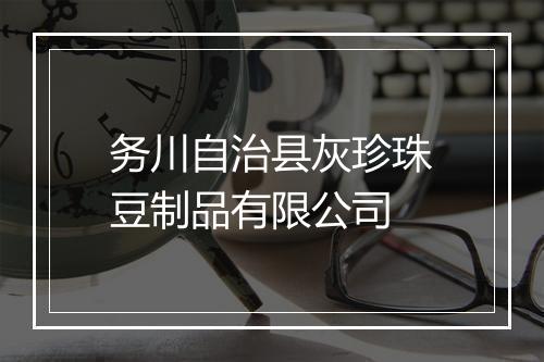 务川自治县灰珍珠豆制品有限公司