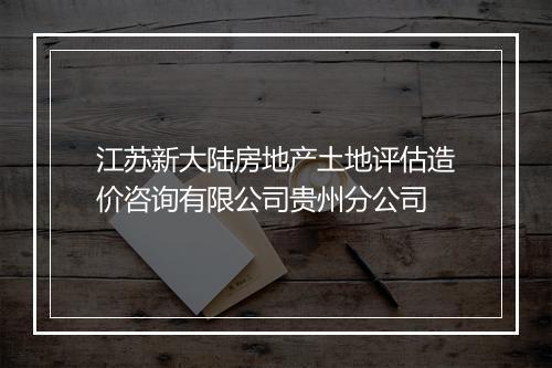 江苏新大陆房地产土地评估造价咨询有限公司贵州分公司
