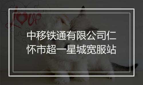 中移铁通有限公司仁怀市超一星城宽服站
