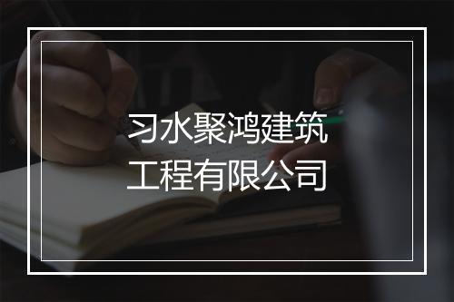 习水聚鸿建筑工程有限公司