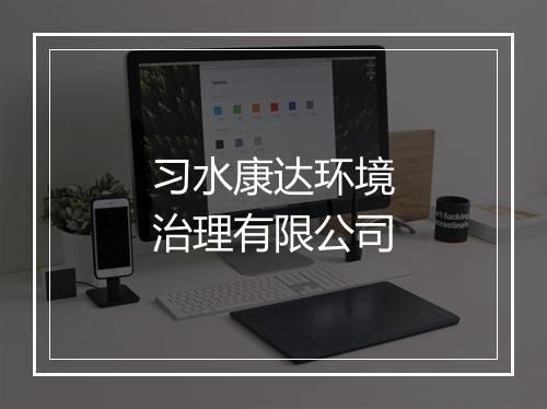 习水康达环境治理有限公司