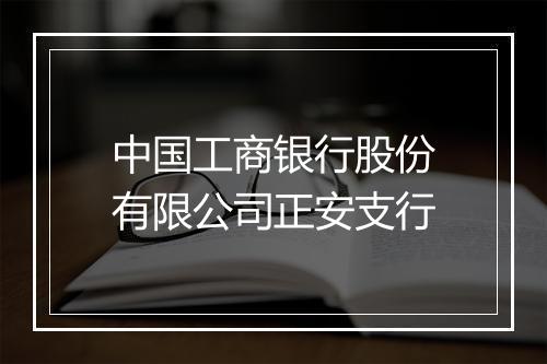 中国工商银行股份有限公司正安支行
