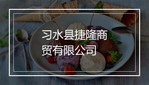 习水县捷隆商贸有限公司