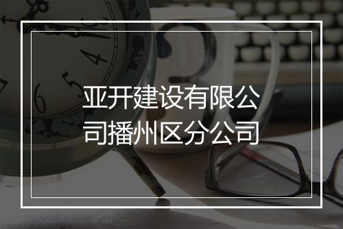 亚开建设有限公司播州区分公司