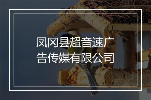 凤冈县超音速广告传媒有限公司