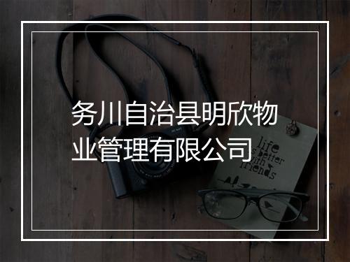 务川自治县明欣物业管理有限公司
