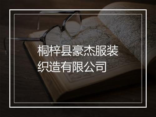 桐梓县豪杰服装织造有限公司